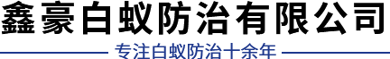 武汉白蚁防治公司